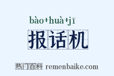 报话机是什么意思的图片